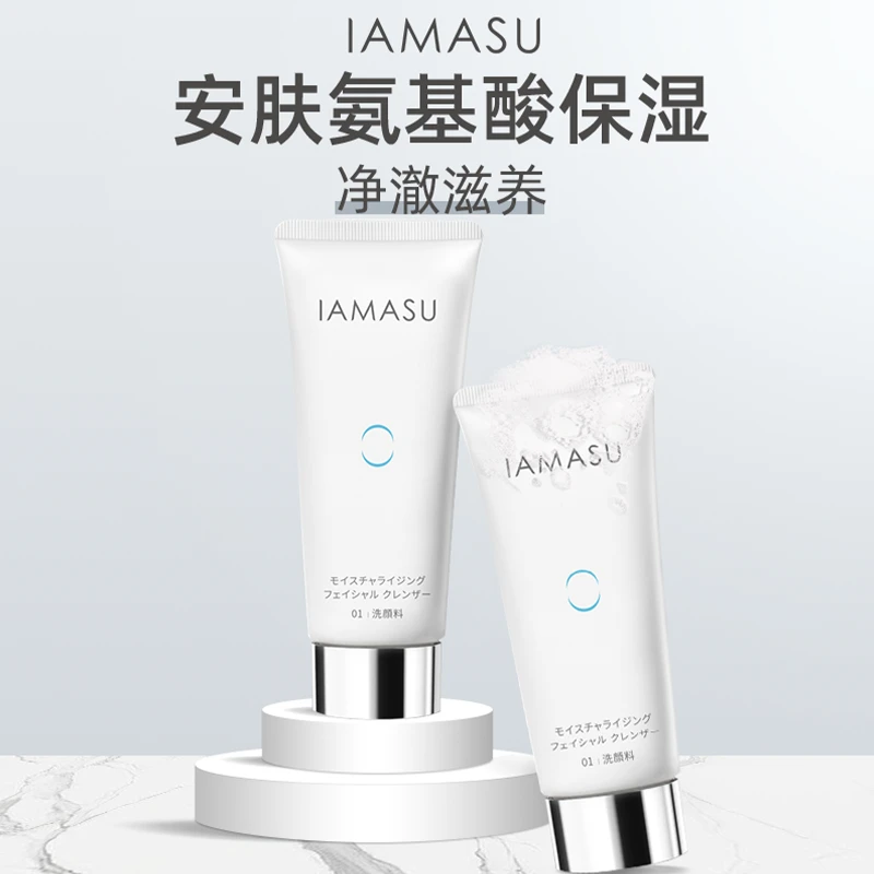 IAMASU安肤氨基酸保湿洁面乳男女士清洁控油绵密泡沫