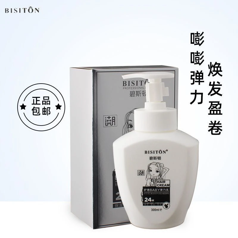 碧斯顿弹力素BABY弹力乳女防毛躁干枯保湿塑型亮泽烫后护卷清香型