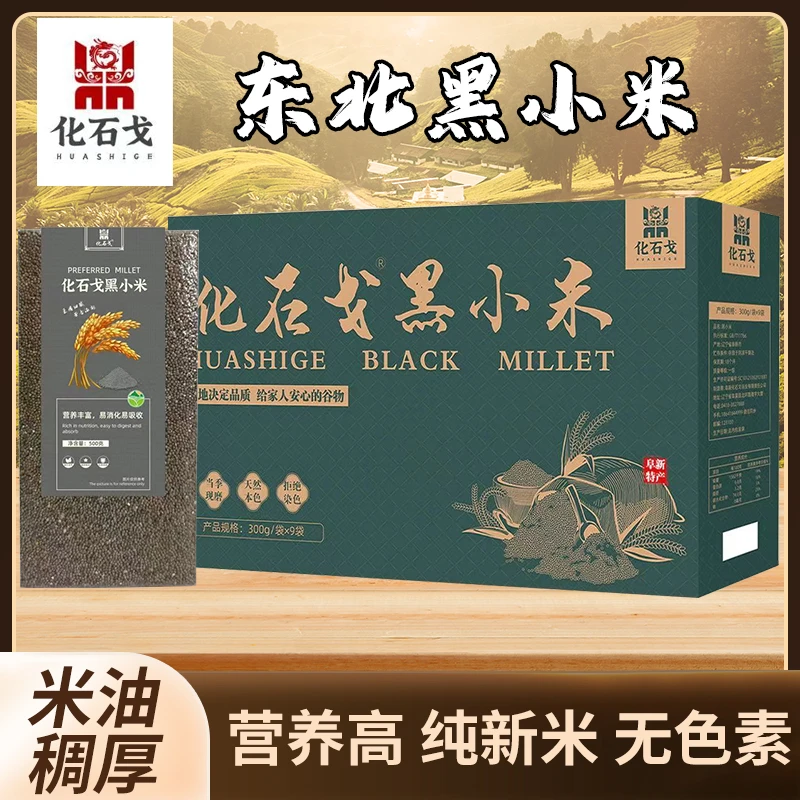 化石戈黄小米黑小米礼盒300g/袋×9袋