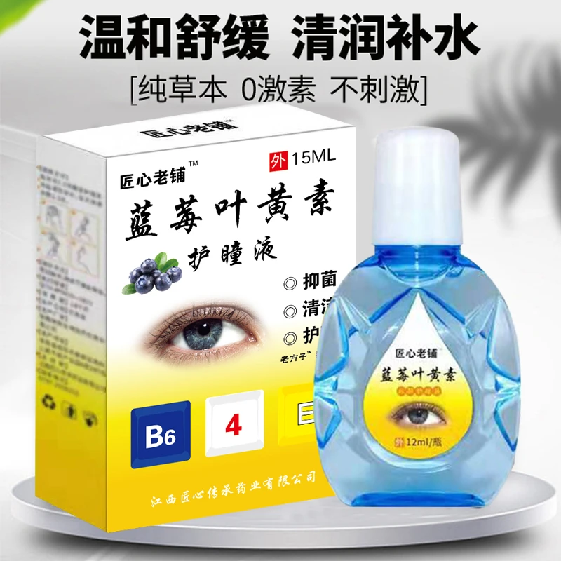 蓝莓叶黄素滴眼液缓解眼睛疲劳洗护清洁剂洗眼液干涩眼睛模糊流泪