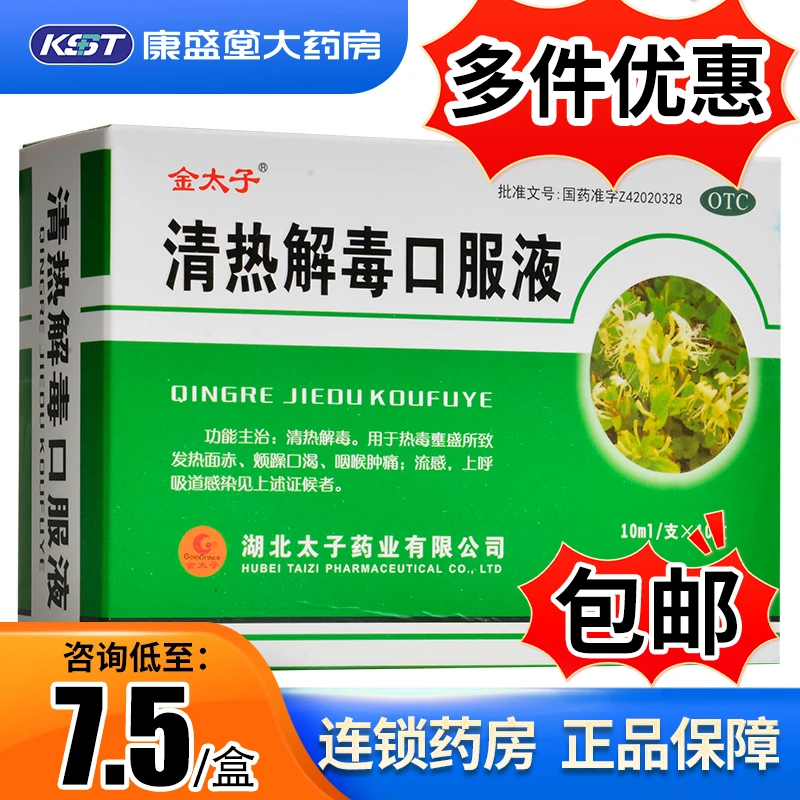 金太子清热解毒口服液10ml*10支清热解毒烦燥口渴咽喉肿痛流感