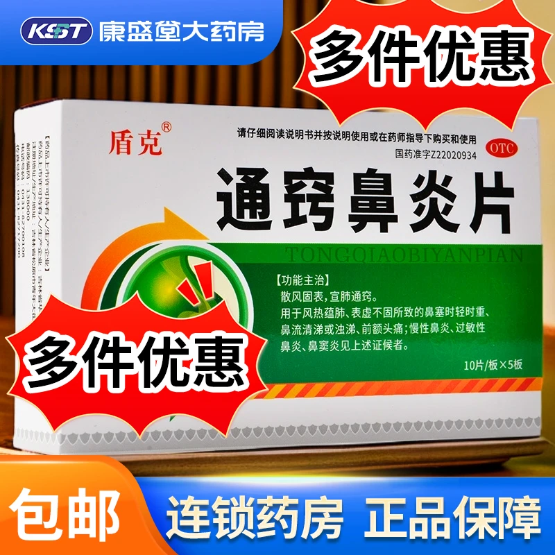 盾克通窍鼻炎片50片散风固表宣肺通窍慢性鼻炎过敏性鼻炎鼻窦炎