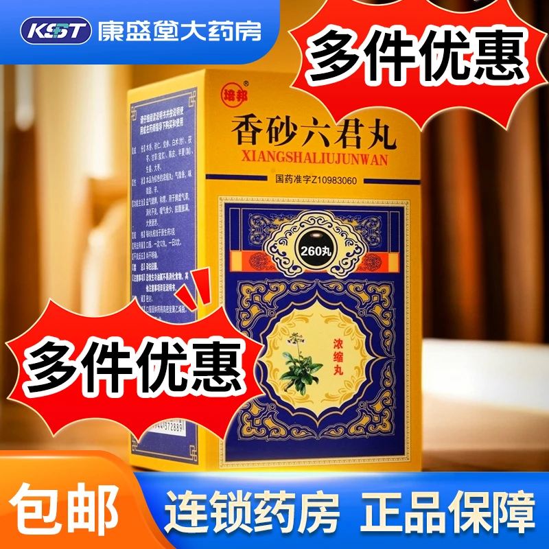 培邦香砂六君丸(浓缩丸)260丸 益气健脾 和胃 用于脾虚气滞 消化不良 嗳气食少 脘腹胀满 大便溏泄