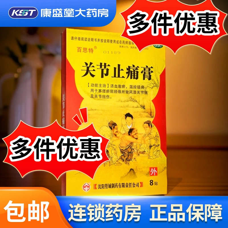 百思特关节止痛膏7cm*10cm*8贴 活血散瘀 温经镇痛 用于寒湿瘀阻经络所致风湿关节痛及关节扭伤