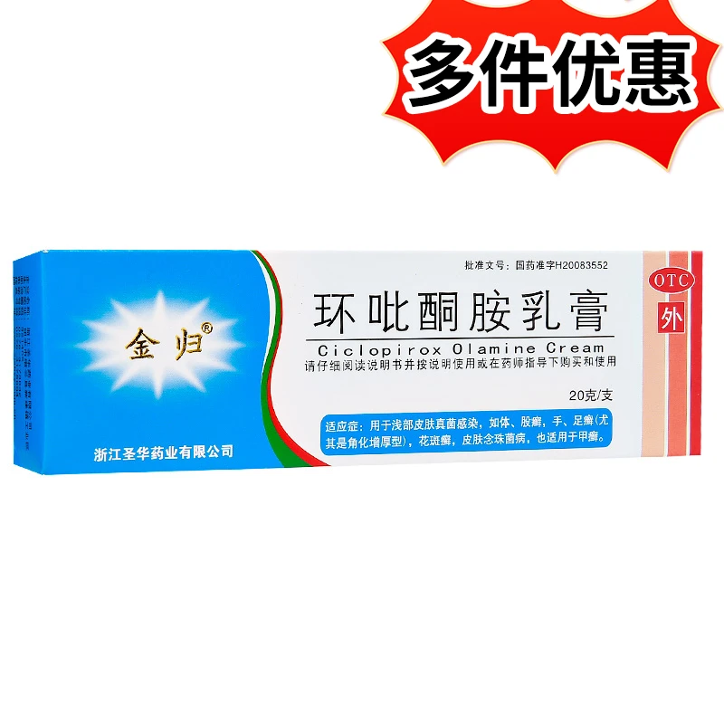 金归 环吡酮胺乳膏 1%*20g用于浅部皮肤真菌感染如体股癣手足癣尤其是角化增厚型花斑癣皮肤念珠菌病也适用于甲癣