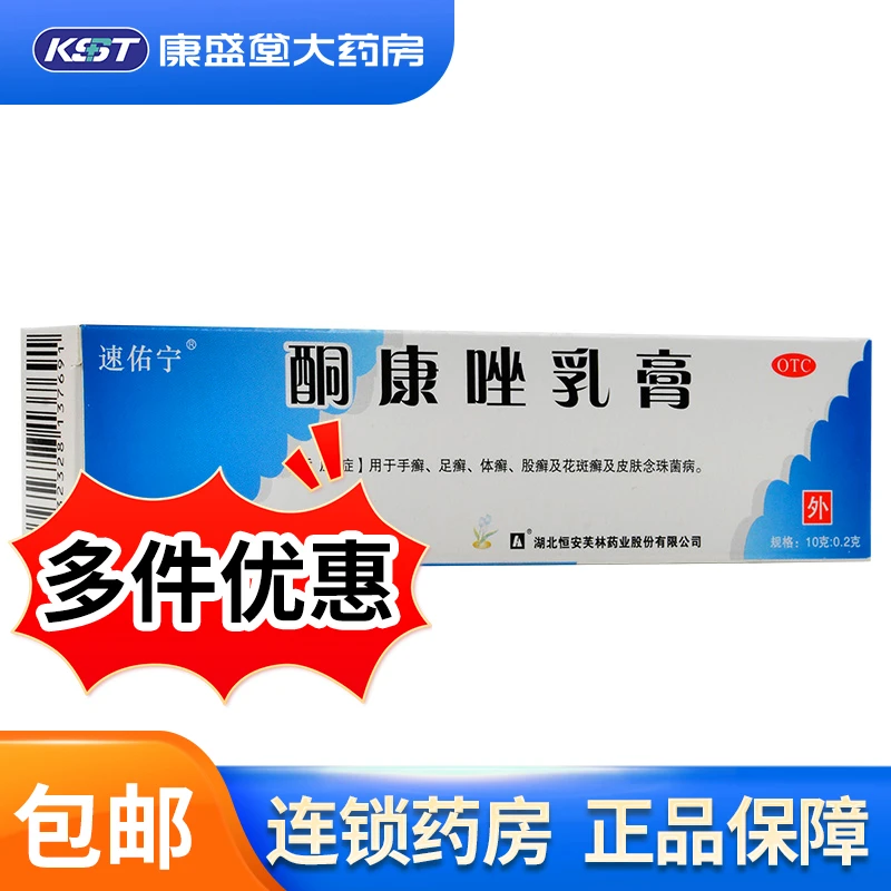 速佑宁酮康唑乳膏2%*10g 手癣 足癣 体癣 股癣及花斑癣及皮肤念珠菌病