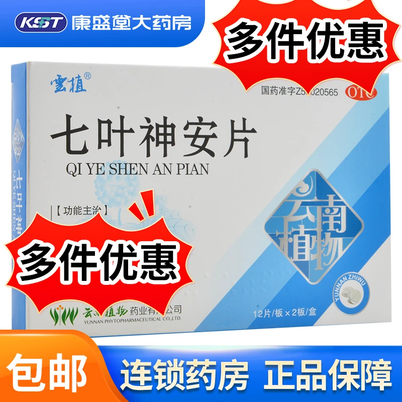 云植七叶神安片50mg*24片 益气安神 心气不足所致的心悸失眠