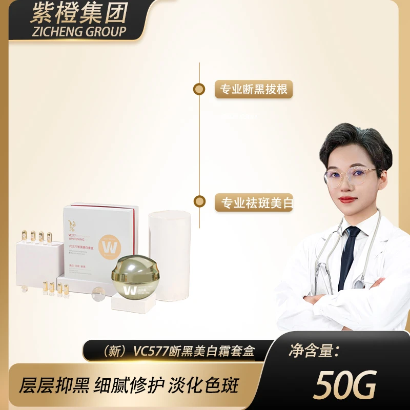 【陈教授专享】 (新）VC577断黑美白霜套盒