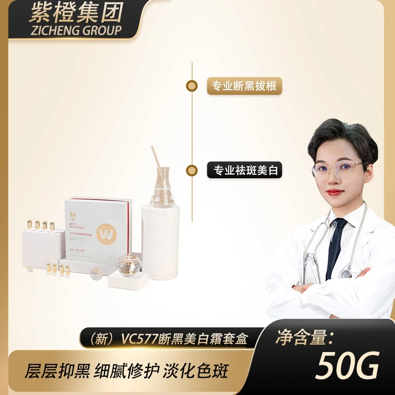 【陈教授专享】 (新）VC577断黑美白霜套盒