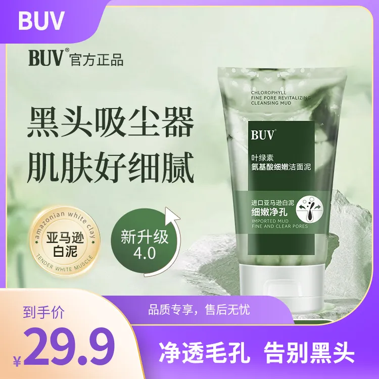 屈臣buiv叶绿素氨基酸洁面泥深层清洁去黑头控油学生党细嫩洗面奶