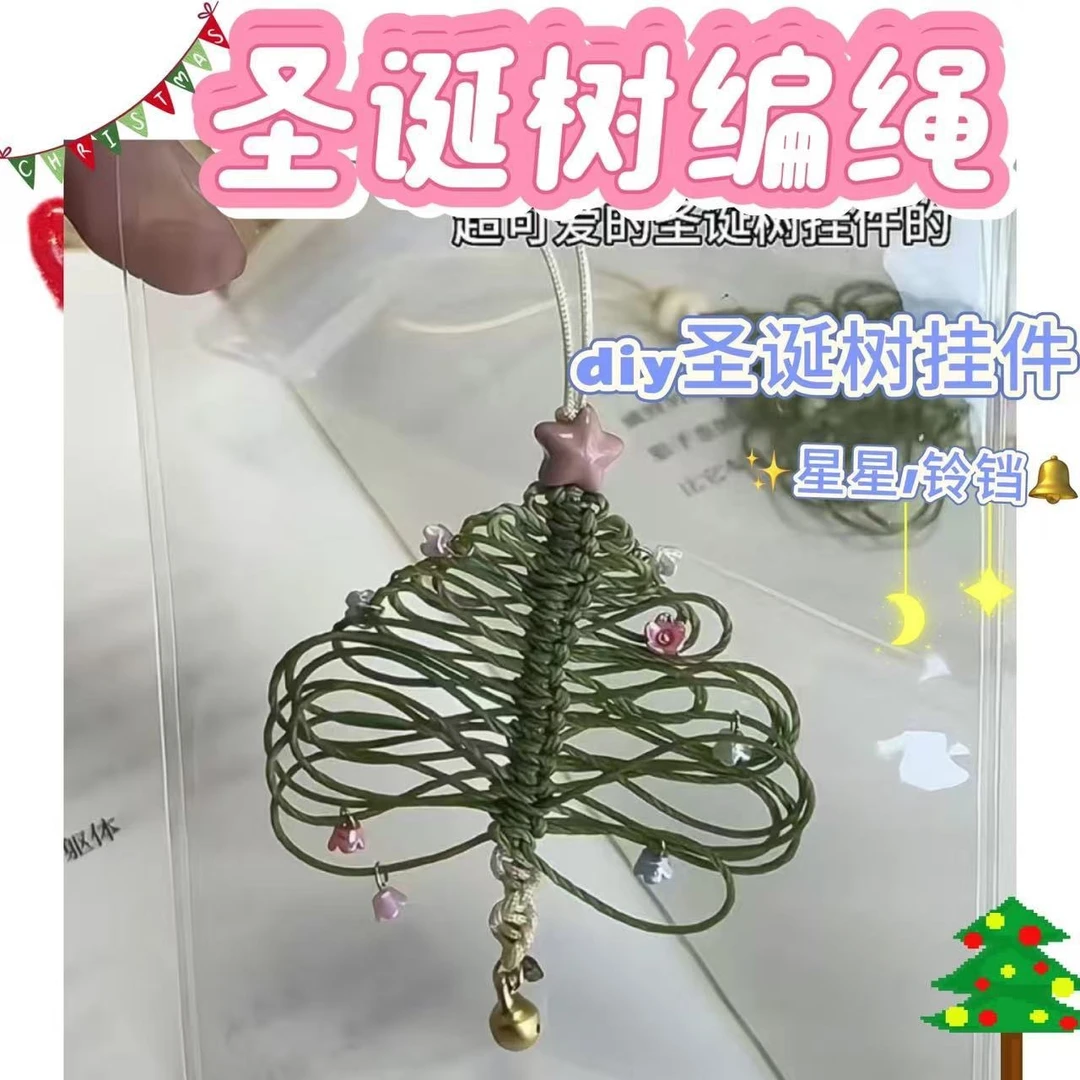 【艺凡】手工编织圣诞树圣诞树编织diy材料包手机挂绳圣诞节礼物