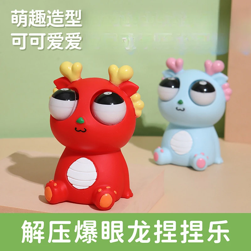 【艺凡】创意爆眼龙捏捏乐解压玩具龙年挤压瞪眼小龙公仔发泄玩具多