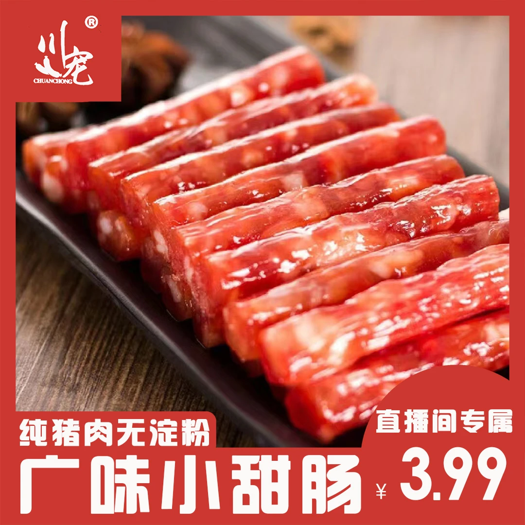 川宠广味小甜肠经典腊肠食用方便广式香肠90克1袋