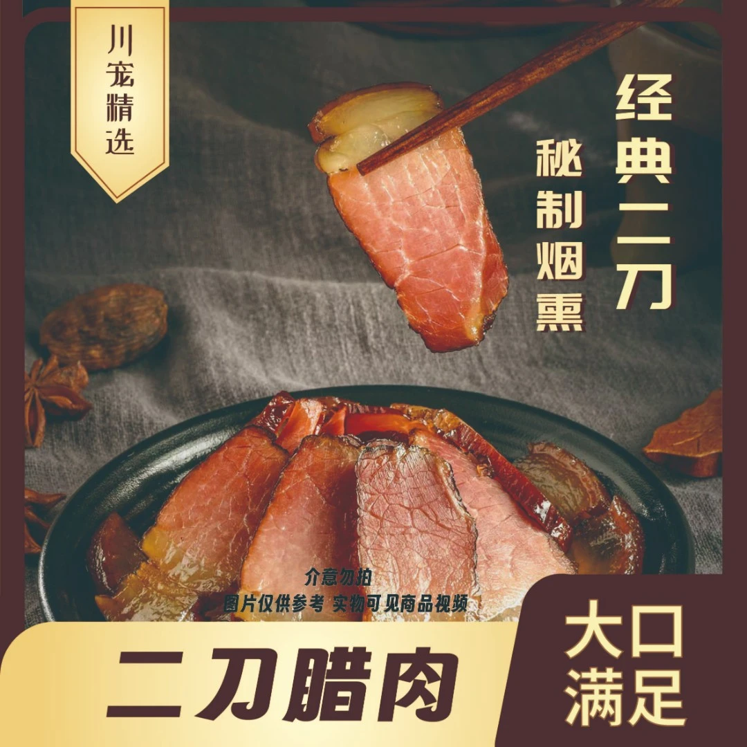 川宠【腊二刀肉】四川特产农家烟熏新鲜腌制工艺