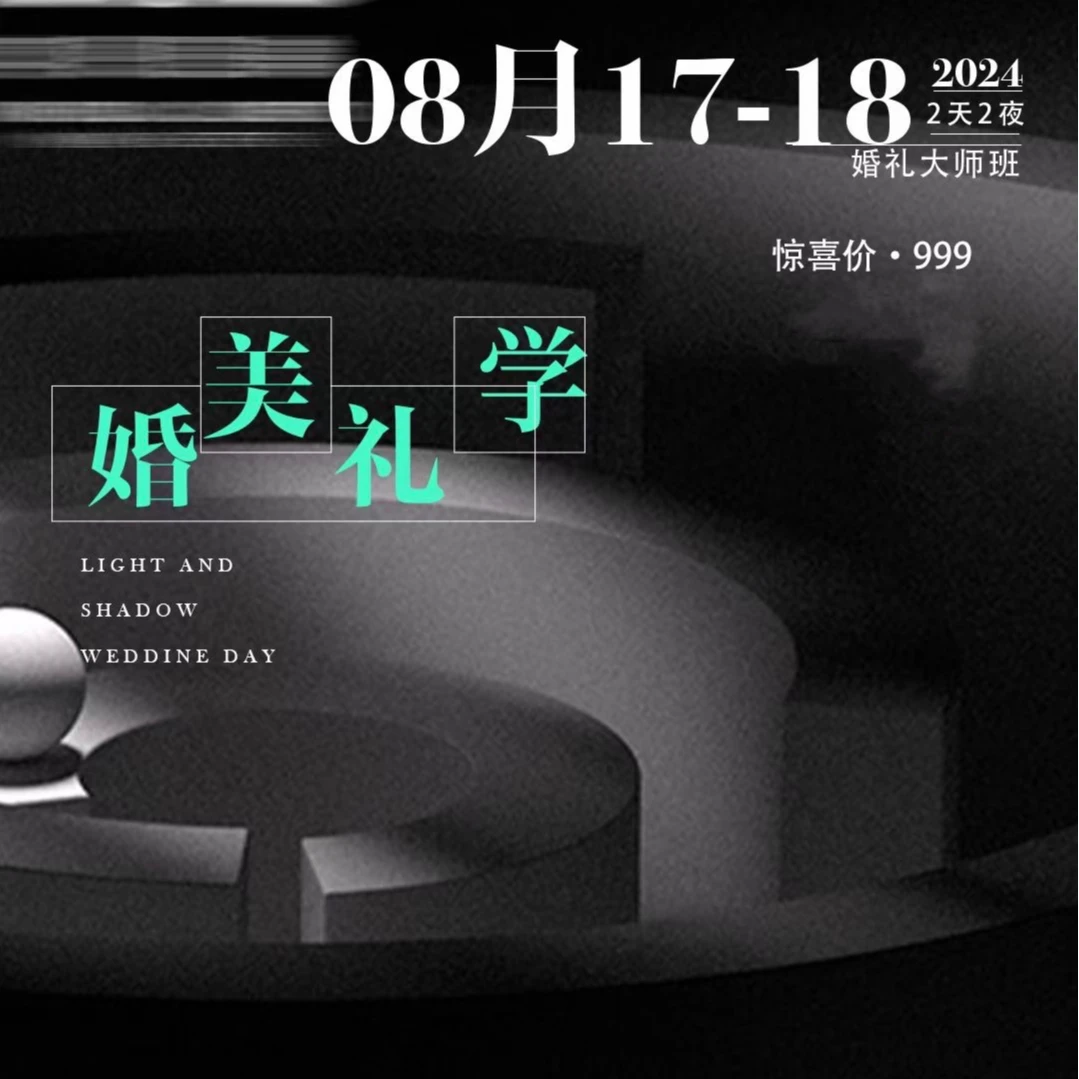 V猫婚礼线下课，前期后期（沈阳站）