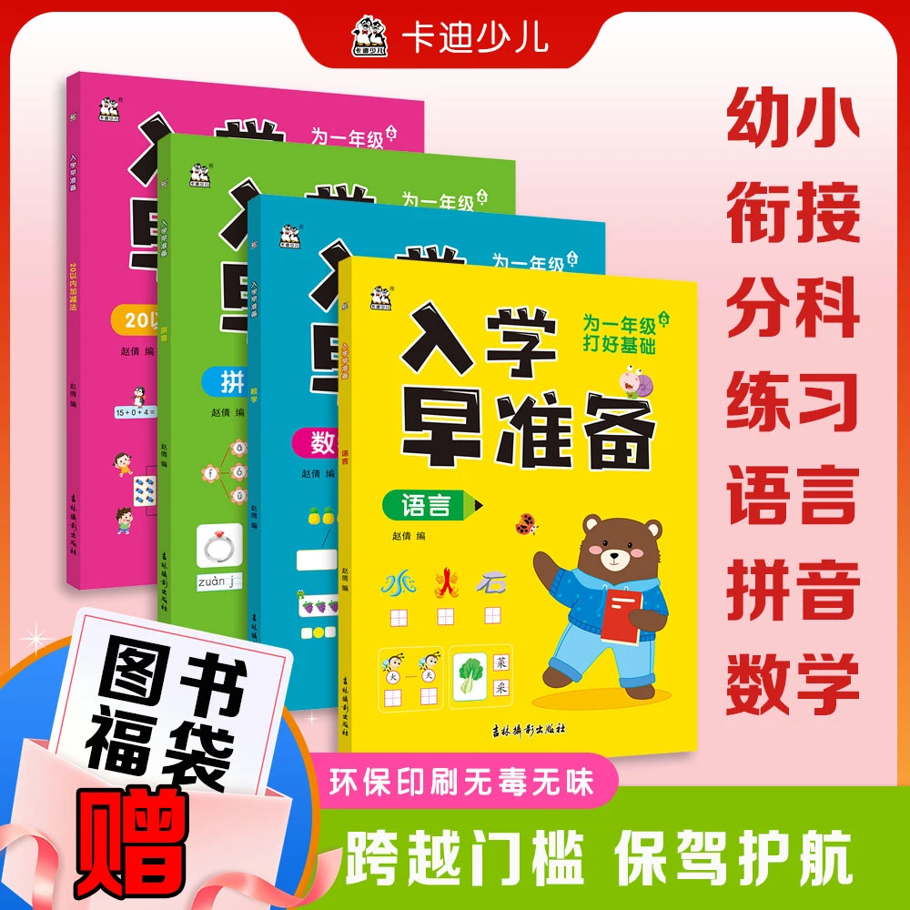 卡迪少儿入学早准备思维词语口算大脑智力练习学前数学识字厚本书