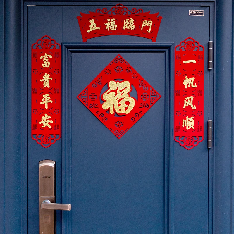 【入户门对联四件套】福字新年对联装饰大门布置门贴挂饰一帆风顺