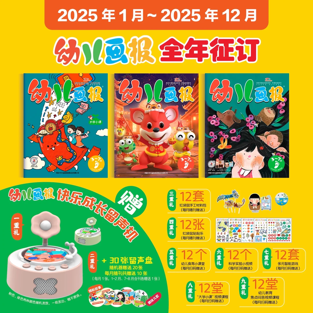 【2025年幼儿画报】杂志期刊订阅3-7岁宝宝绘本故事早教启蒙书zb