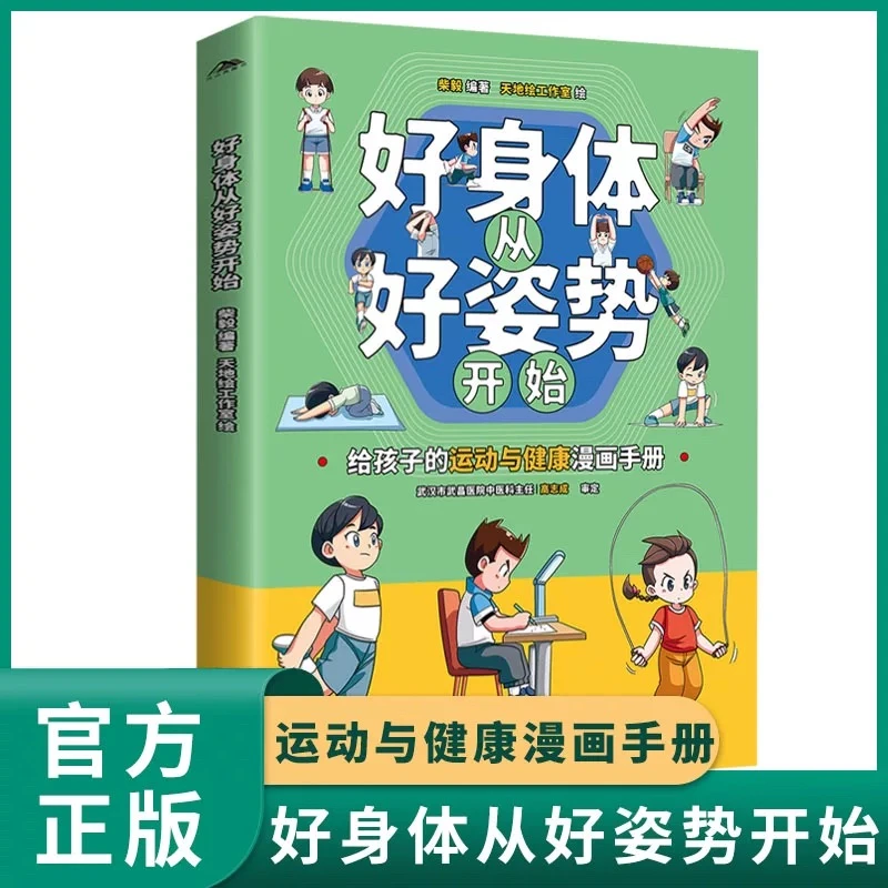 【官方正版】好身体从好姿势开始给孩子的运动与健康漫画手册