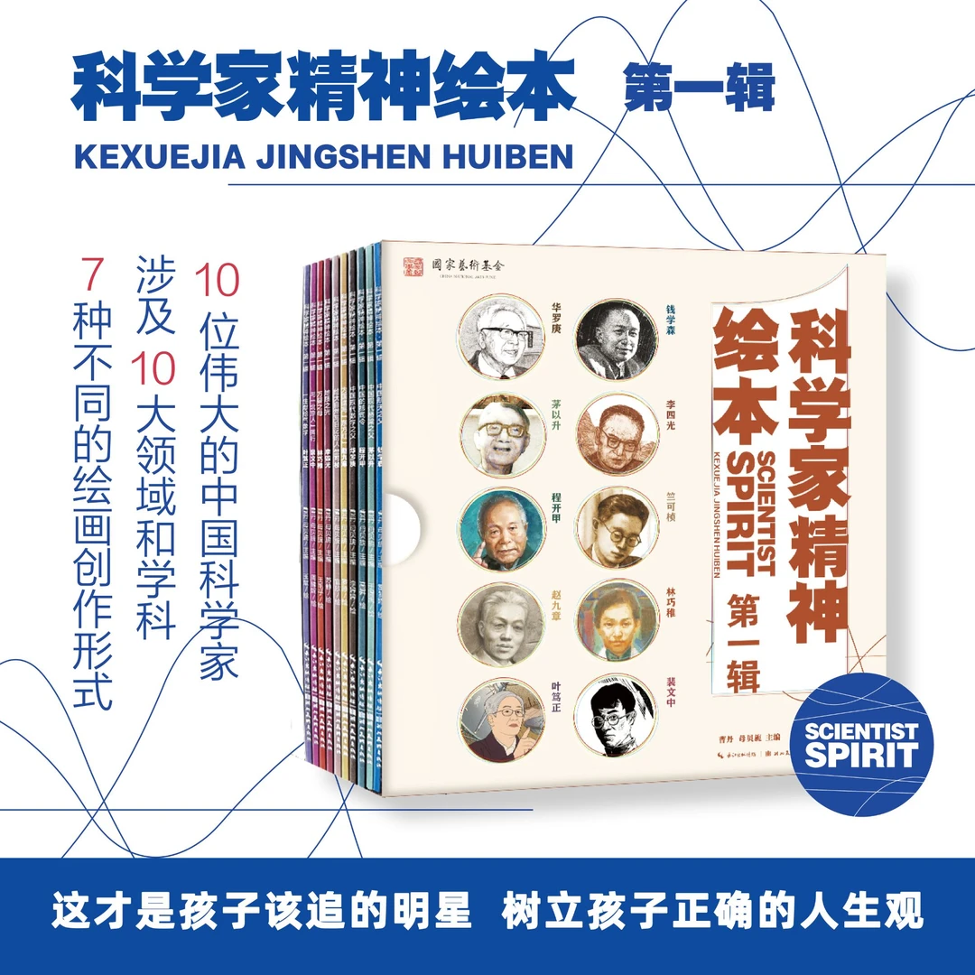 科学家精神绘本第一辑全套10册中国科学家的故事儿童课外经典阅读