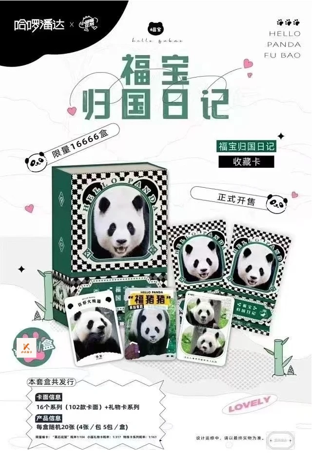 小甜莓 官方正版授权熊猫福宝纪念收藏卡 收藏卡牌（代拆）