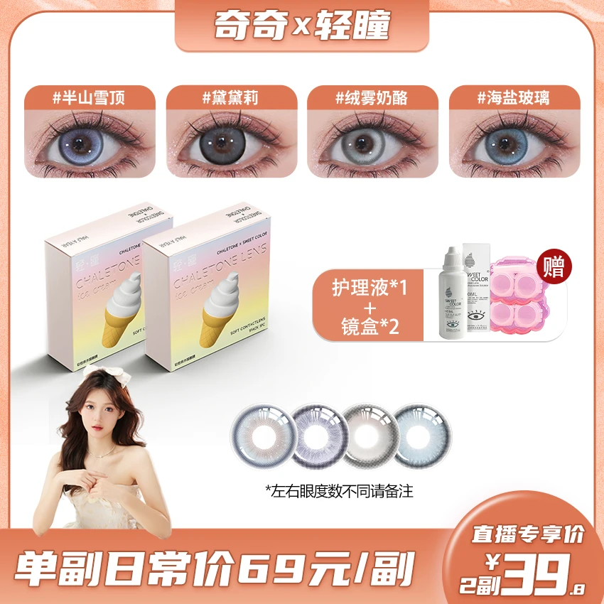 【奇奇专属】2023年新品美瞳半年抛混血大直径显彩色近视隐形眼镜