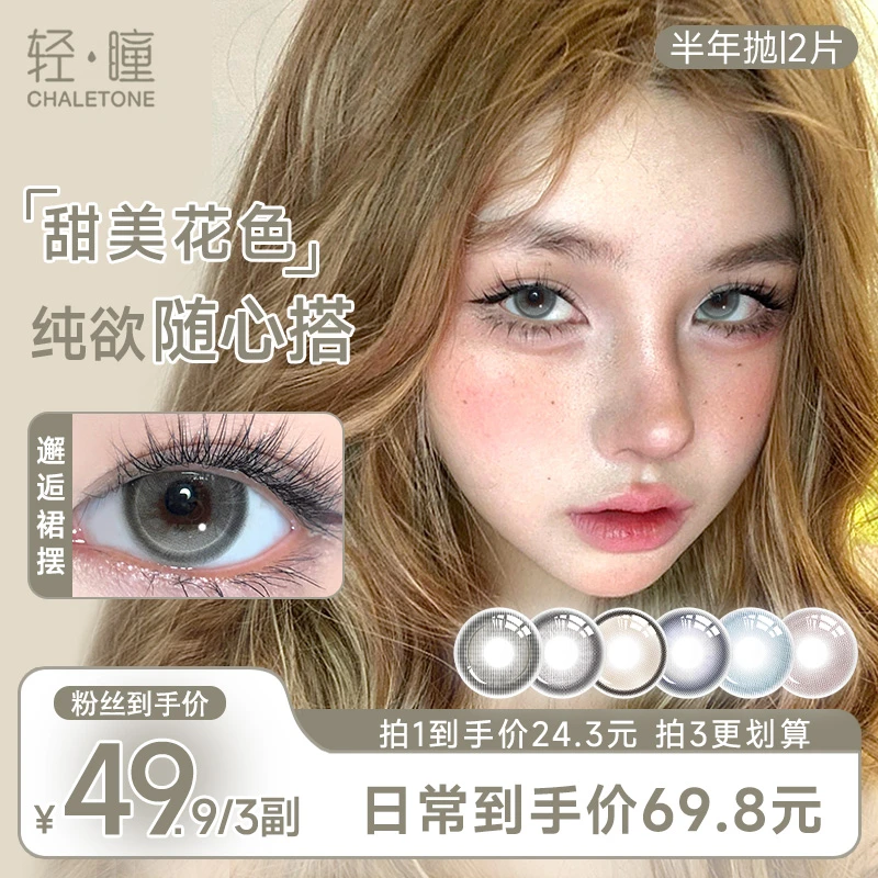 轻瞳【农小浓】新款非离子美瞳温柔彩色近视隐形眼镜半年抛2片