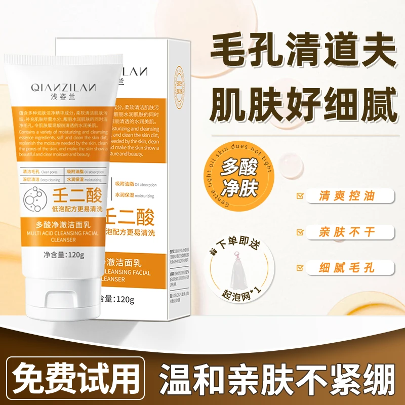 壬二酸多酸净肤洁面乳收缩毛孔深沉清洁去黑头控油洗面奶男女通用