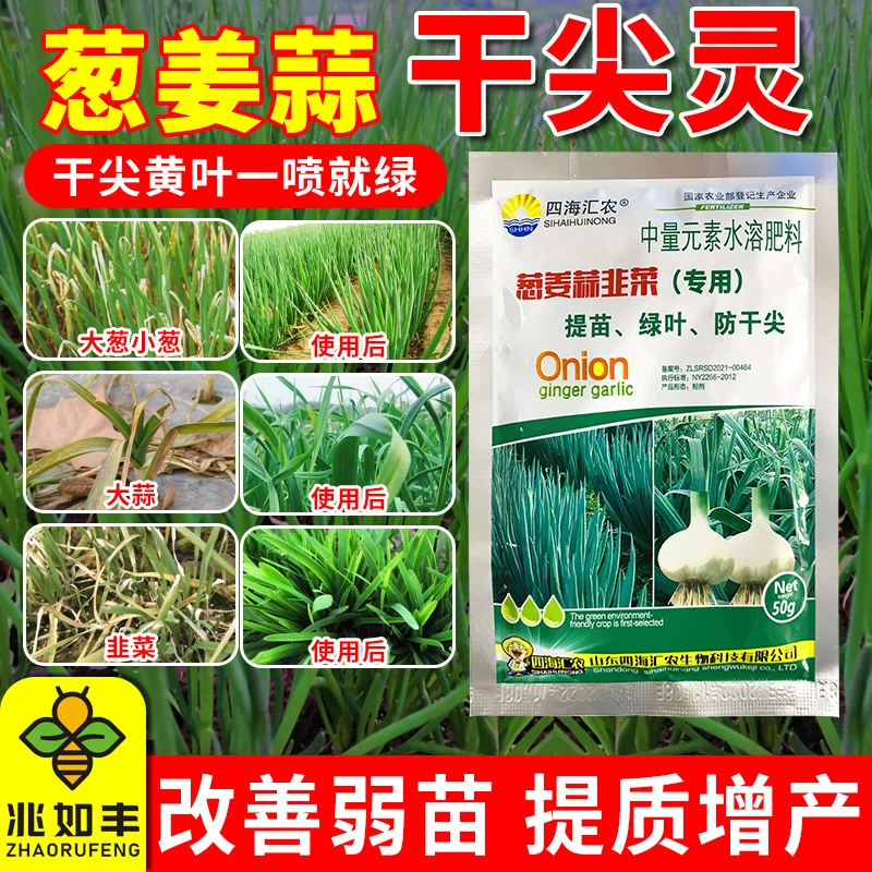 兆如丰葱姜蒜干尖灵黄叶斑点烂根种植早疫叶枯缺素性增产一喷绿