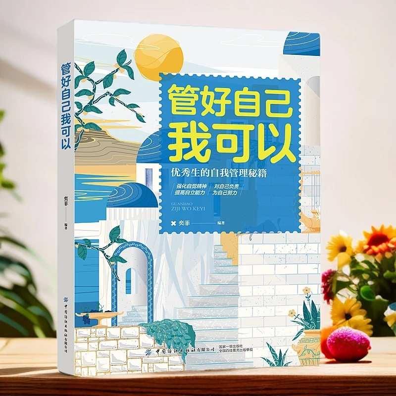 管好自己我可以（优秀生的自我管理秘籍小学生）正版书籍励志课外书