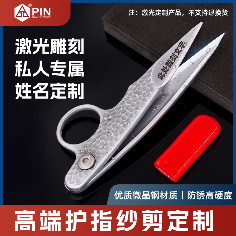 【接受定制可雕刻文字】PIN品护指U型纱剪微晶钢材质小剪刀布料剪