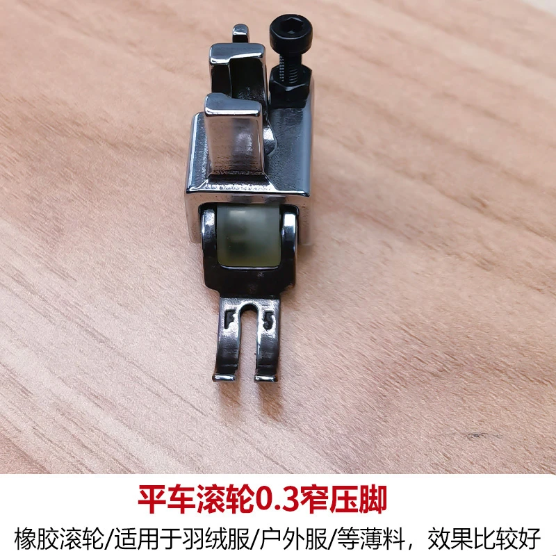 平车电脑车0.3拉链滚轮压脚 平车滚轮窄压脚 工业缝纫机配件