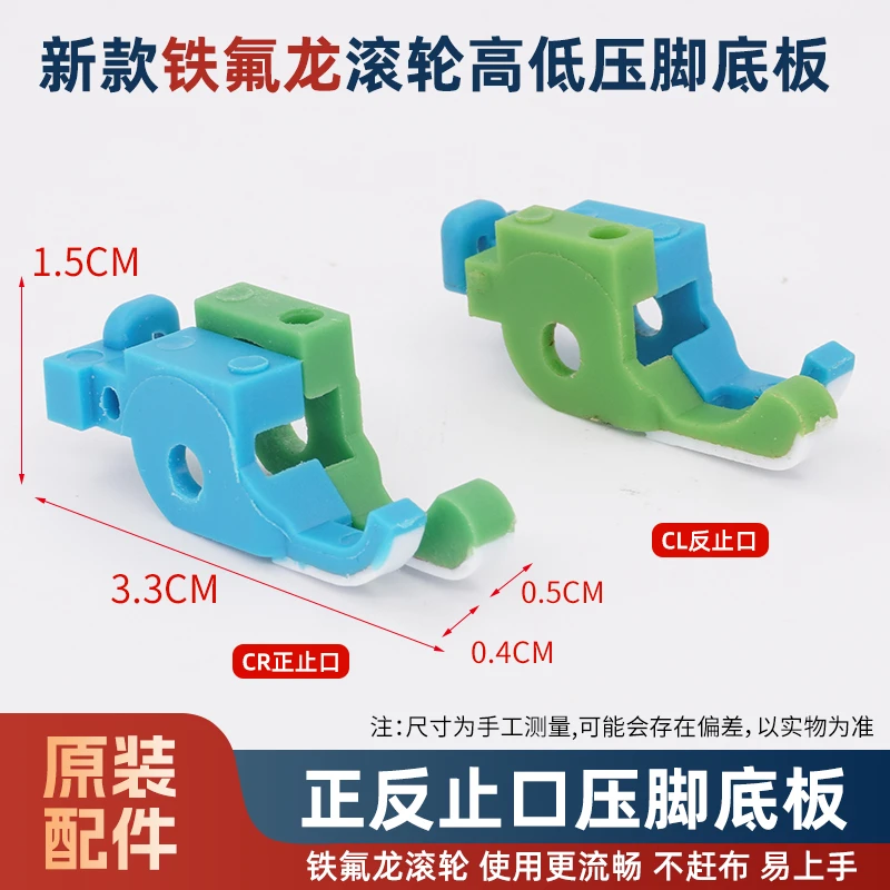 【LRR原装压脚底板】新款平车铁氟龙高低滚轮压脚底板厚薄通用
