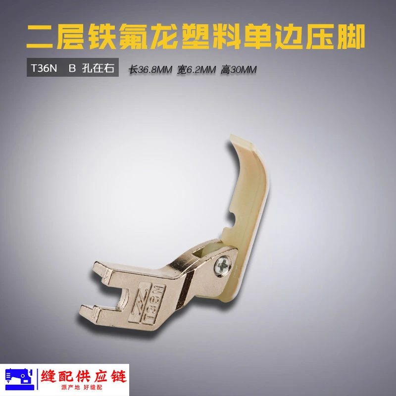 昕捷 智足 牛筋单边压脚T36N T36LN塑料底板单边上拉链塑料压脚