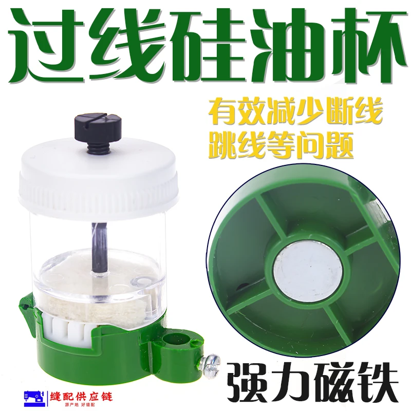 电脑平车优质硅油杯缝纫机磁铁过油器硅油壶线油杯防断线过线