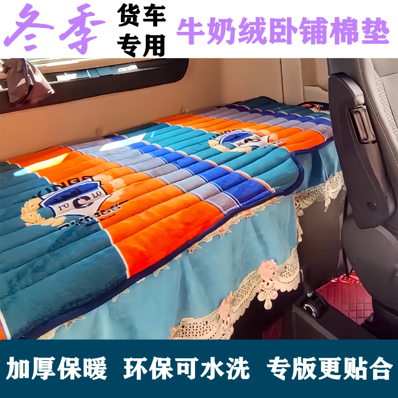 货车加厚卧铺垫解放J6PJH6德龙天龙KL欧曼专用牛奶绒睡觉秋冬棉垫