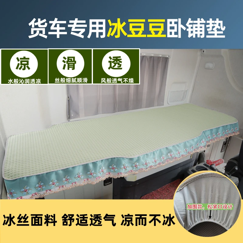 货车解放J6PJH6欧曼ESTGTL豪沃TX7专用夏季凉豆豆冰丝卧铺凉席垫
