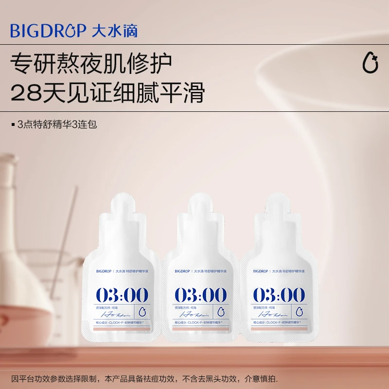【超值购】大水滴熬夜特舒精华 祛痘去闭口舒缓修护屏障抑平滑反复