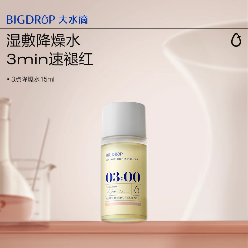 【大牌试用】大水滴降燥精华水降燥褪红舒缓保湿补水湿敷SC