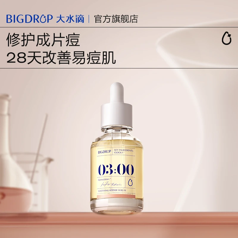 大水滴熬夜特舒精华 修护透亮祛痘闭口控油舒缓褪红平滑细腻DB