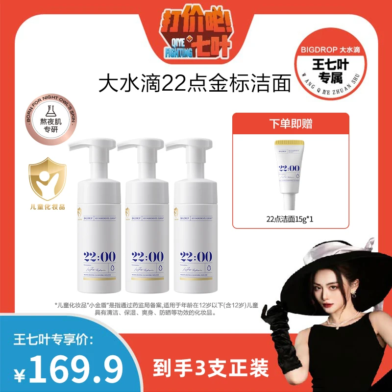 【七叶专享】大水滴22点金标洁面敏感肌泡沫洗面奶清洁温和不刺激