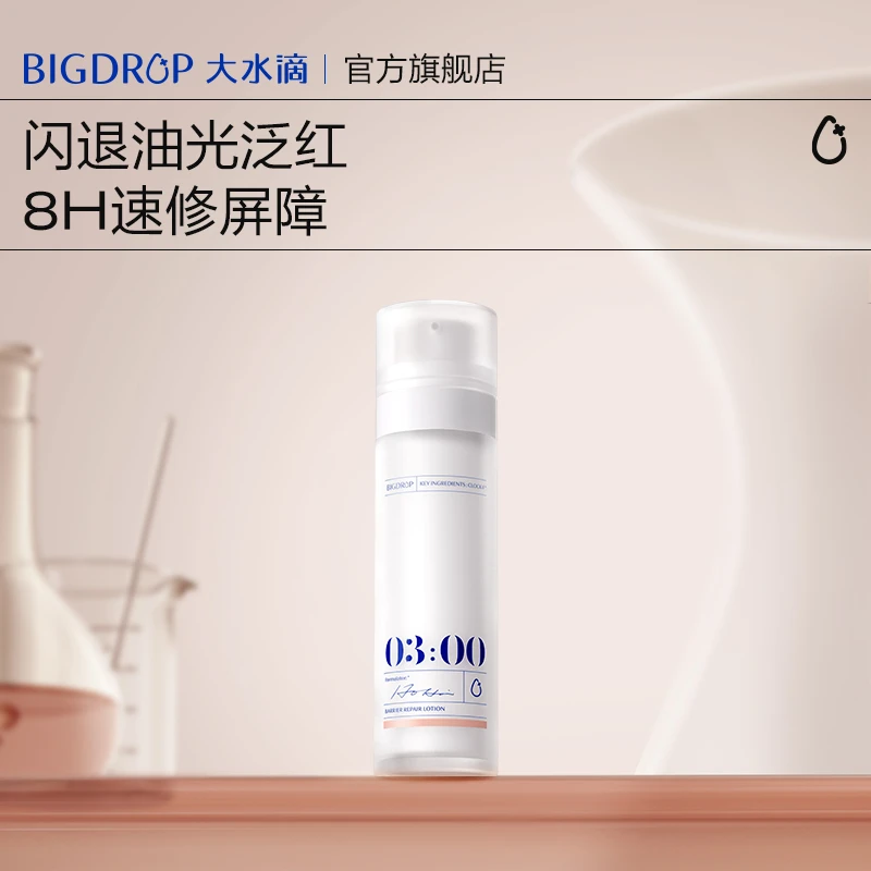 大水滴3点降燥乳 油敏肌屏障修护维稳熬夜控油xmb