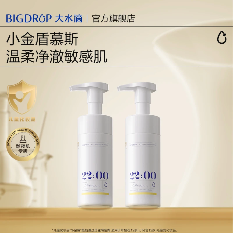 【大水滴】22点金标洁面敏感肌泡沫洗面奶清洁保湿温和不刺激DB