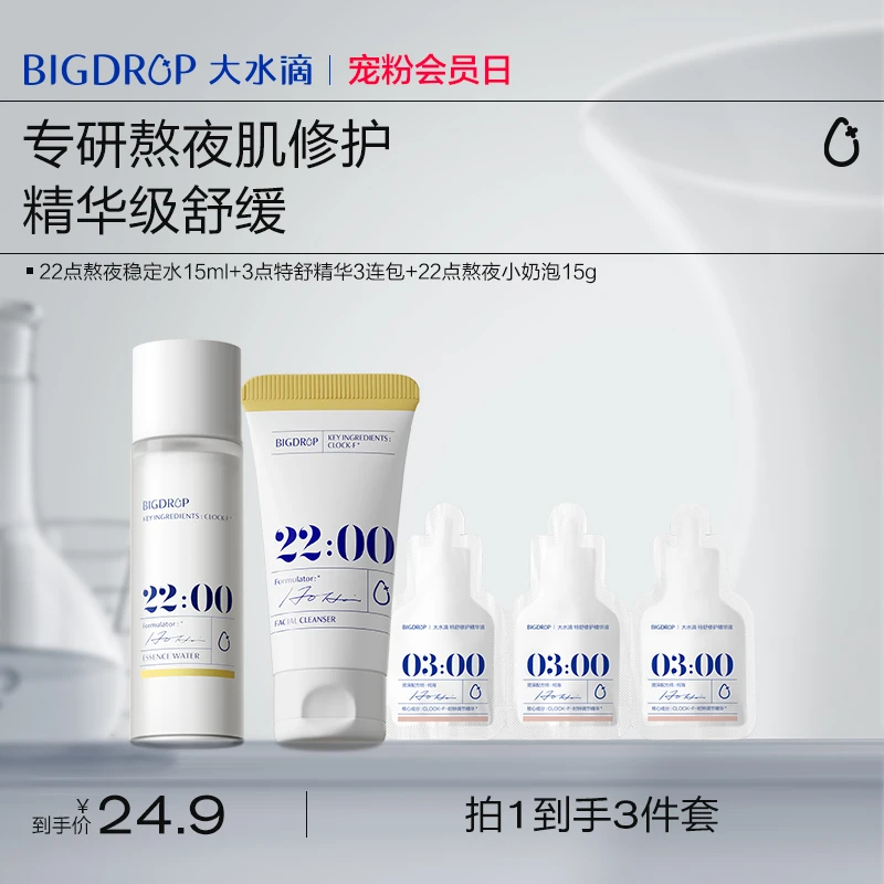 【超值购】大水滴熬夜护肤套组试用装 保湿控油清洁油痘肌舒缓修护