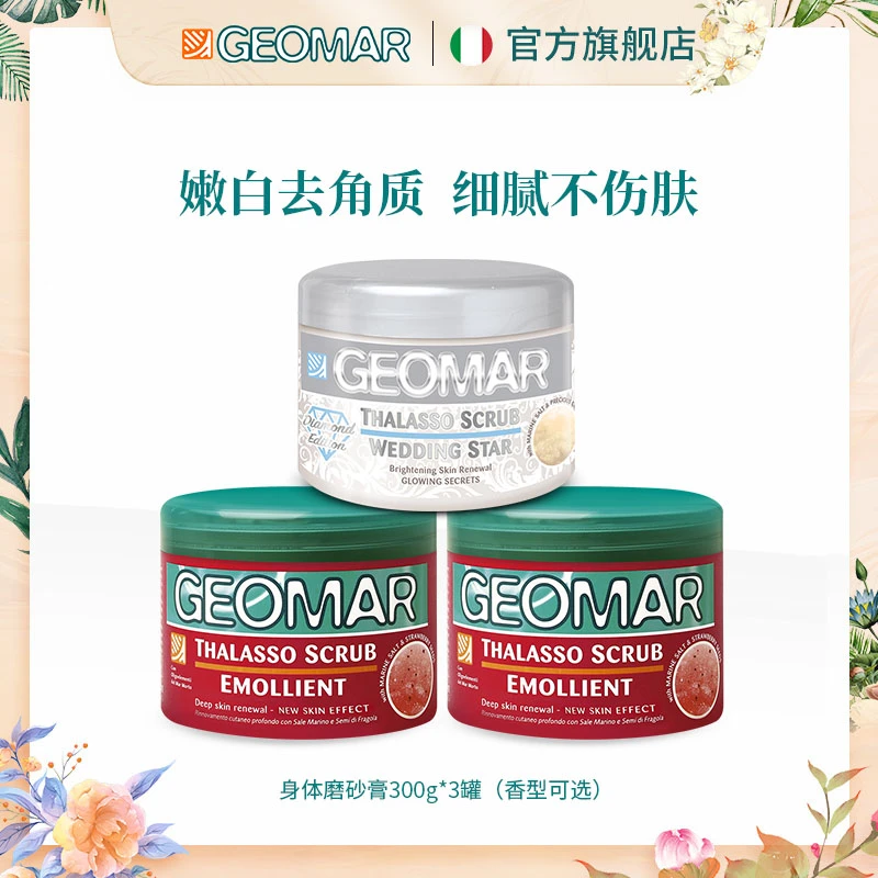 Geomar/吉儿玛海盐精油身体磨砂膏深层清洁温和去角质300g*3罐装
