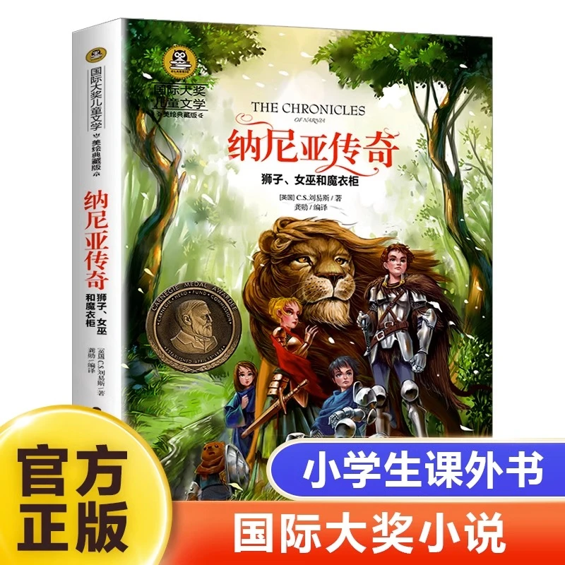 纳尼亚传奇儿童经典文学阅读小学生成长励志读物三四五六年级童话