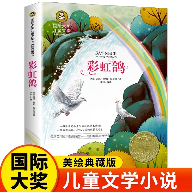 彩虹鸽正版儿童文学小说童话故事小学生三四五六年级课外阅读书籍