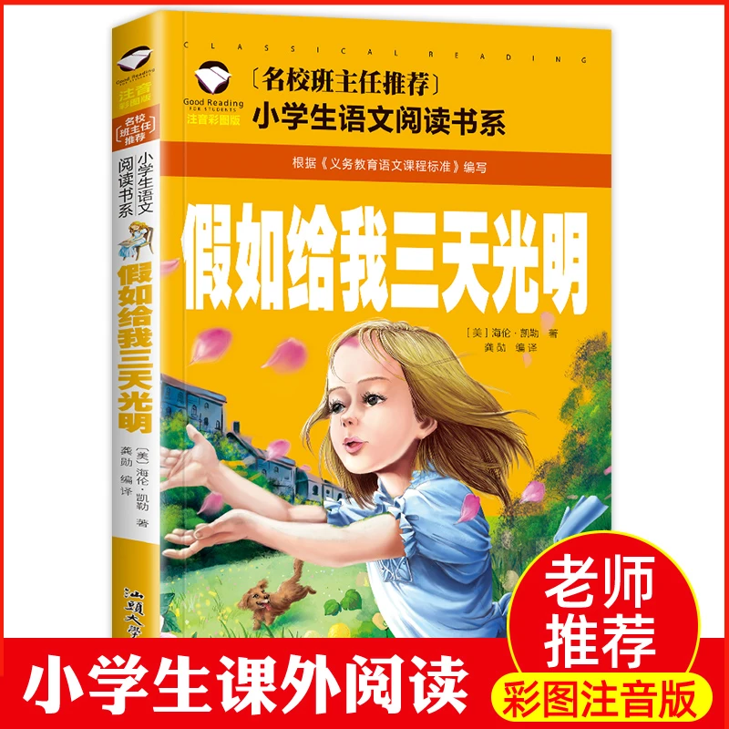 假如给我三天光明儿童彩图大字注音版小学生一二三年级名著经典书