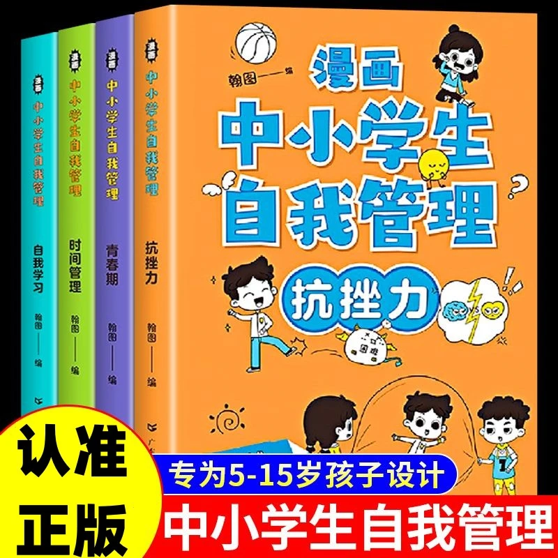 漫画中小学生自我管理正版全套4册青少年儿童学习培养时间书推荐