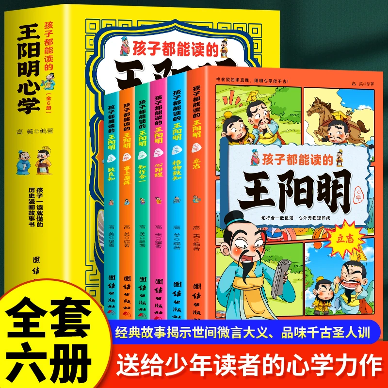 【全民开阅】孩子都能读的王阳明心学全6册漫画书儿童成长智慧故事